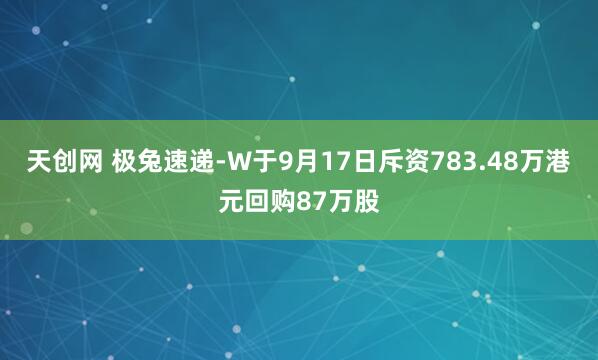 天创网 极兔速递-W于9月17日斥资783.48万港元回购87万股