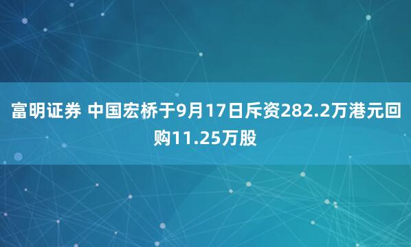 富明证券 中国宏桥于9月17日斥资282.2万港元回购11.25万股