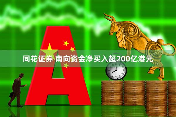 同花证券 南向资金净买入超200亿港元