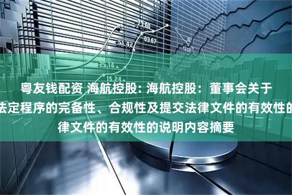 粤友钱配资 海航控股: 海航控股：董事会关于本次交易履行法定程序的完备性、合规性及提交法律文件的有效性的说明内容摘要