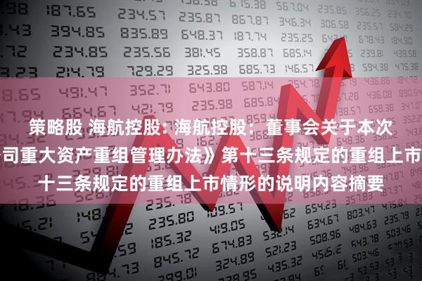 策略股 海航控股: 海航控股：董事会关于本次交易不构成《上市公司重大资产重组管理办法》第十三条规定的重组上市情形的说明内容摘要
