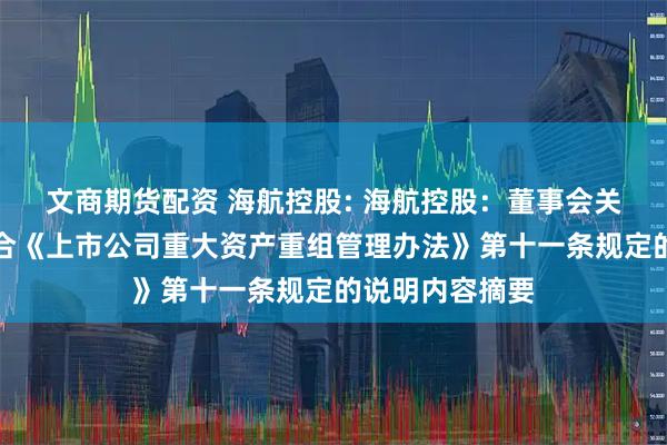 文商期货配资 海航控股: 海航控股：董事会关于本次交易符合《上市公司重大资产重组管理办法》第十一条规定的说明内容摘要