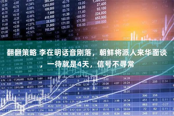 翻翻策略 李在明话音刚落，朝鲜将派人来华面谈，一待就是4天，信号不寻常