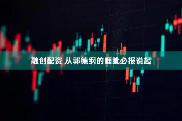 融创配资 从郭德纲的睚眦必报说起