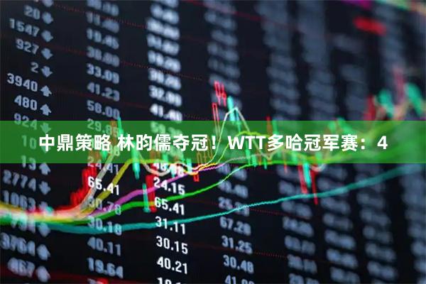 中鼎策略 林昀儒夺冠！WTT多哈冠军赛：4