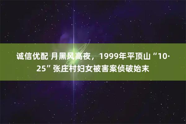 诚信优配 月黑风高夜，1999年平顶山“10·25”张庄村妇女被害案侦破始末