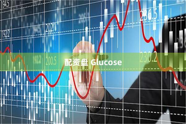配资盘 Glucose